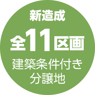 新造成 全11区画（建築条件付き分譲地）